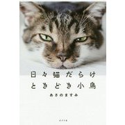 日々猫だらけ ときどき小鳥（一般書<277>） [単行本]