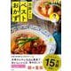 いつもの食材が三ツ星級のおいしさに 志麻さんのベストおかず [ムックその他]