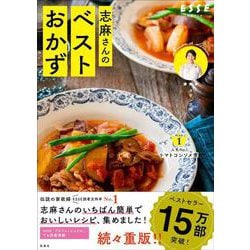 いつもの食材が三ツ星級のおいしさに 志麻さんのベストおかず [ムックその他]