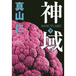 神域 下 [単行本]