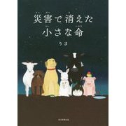 災害で消えた小さな命 [単行本]