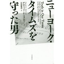 ニューヨーク・タイムズを守った男 [単行本]
