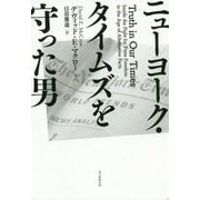 ニューヨーク・タイムズを守った男 [単行本]