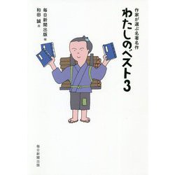 わたしのベスト3-作家が選ぶ名著・名作 [単行本]