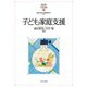 子ども家庭支援(MINERVAはじめて学ぶ子どもの福祉〈4〉) [全集叢書]