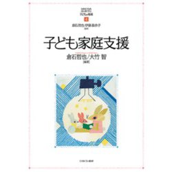 子ども家庭支援(MINERVAはじめて学ぶ子どもの福祉〈4〉) [全集叢書]