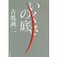 いくさの底(角川文庫) [文庫]
