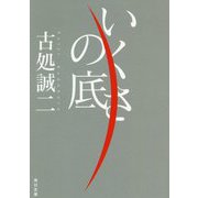 いくさの底(角川文庫) [文庫]