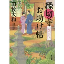 縁切寺お助け帖―姉弟ふたり(角川文庫) [文庫]