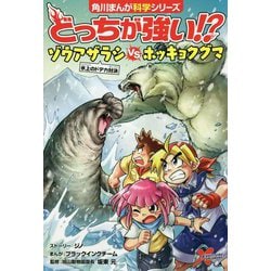 どっちが強い!?―ゾウアザラシvsホッキョクグマ 氷上のドデカ対決(角川まんが科学シリーズ) [全集叢書]