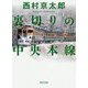 裏切りの中央本線(角川文庫) [文庫]