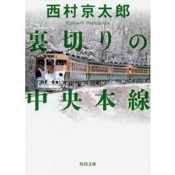 裏切りの中央本線(角川文庫) [文庫]