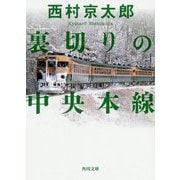 裏切りの中央本線(角川文庫) [文庫]