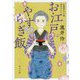 お江戸やすらぎ飯(角川文庫) [文庫]