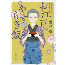 お江戸やすらぎ飯(角川文庫) [文庫]