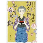 お江戸やすらぎ飯(角川文庫) [文庫]