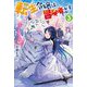 転生令嬢は冒険者を志す〈3〉(カドカワBOOKS) [単行本]