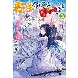 転生令嬢は冒険者を志す〈3〉(カドカワBOOKS) [単行本]