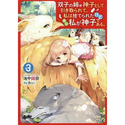 ヨドバシ Com 双子の姉が神子として引き取られて 私は捨てられたけど多分私が神子である 3 単行本 通販 全品無料配達