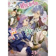 婚約回避のため、声を出さないと決めました!!〈2〉(ビーズログ文庫) [文庫]