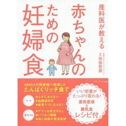 ヨドバシ Com 産科医が教える赤ちゃんのための妊婦食 単行本 通販 全品無料配達