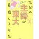 ただの主婦が東大目指してみた [単行本]