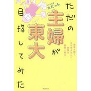 ただの主婦が東大目指してみた [単行本]