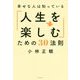 幸せな人は知っている「人生を楽しむ」ための30法則 [単行本]