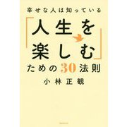 幸せな人は知っている「人生を楽しむ」ための30法則 [単行本]