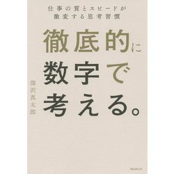 徹底的に数字で考える。 [単行本]
