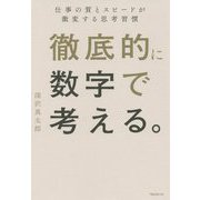 徹底的に数字で考える。 [単行本]