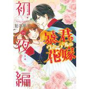 暴君ヴァーデルの花嫁 初夜編 18 [コミック]