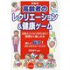 新装版 高齢者のレクリエーション＆健康ゲーム [単行本]