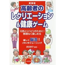 新装版 高齢者のレクリエーション＆健康ゲーム [単行本]