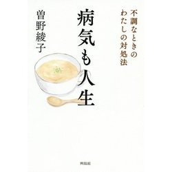 病気も人生 [単行本]