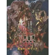 捏造ミステリーTRPG赤と黒 ルールブック（捏造ミステリーTRPG赤と黒） [単行本]