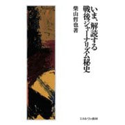 いま、解読する戦後ジャーナリズム秘史 [単行本]