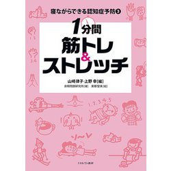 1分間筋トレ&ストレッチ(寝ながらできる認知症予防〈3〉) [全集叢書]