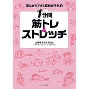 1分間筋トレ&ストレッチ(寝ながらできる認知症予防〈3〉) [全集叢書]