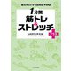 1分間筋トレ&ストレッチプラス(寝ながらできる認知症予防〈4〉) [全集叢書]