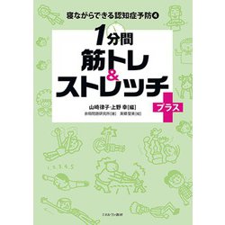 1分間筋トレ&ストレッチプラス(寝ながらできる認知症予防〈4〉) [全集叢書]