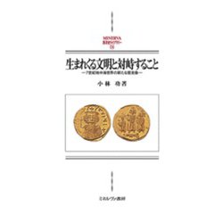 生まれくる文明と対峙すること―7世紀地中海世界の新たな歴史像(MINERVA西洋史ライブラリー) [全集叢書]