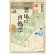 酒場の京都学 [単行本]