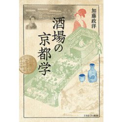 酒場の京都学 [単行本]