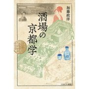 酒場の京都学 [単行本]