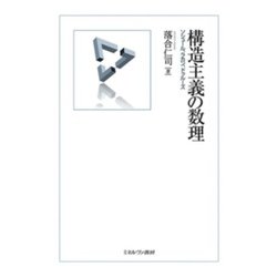 構造主義の数理-ソシュール、ラカン、ドゥルーズ [単行本]