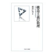 構造主義の数理-ソシュール、ラカン、ドゥルーズ [単行本]