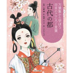 万葉集から学ぼう日本のこころと言葉 古代の都 [全集叢書]