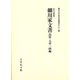 細川家文書 島原・天草一揆編(永青文庫叢書) [全集叢書]