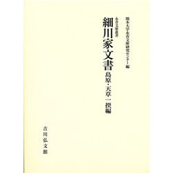細川家文書 島原・天草一揆編(永青文庫叢書) [全集叢書]